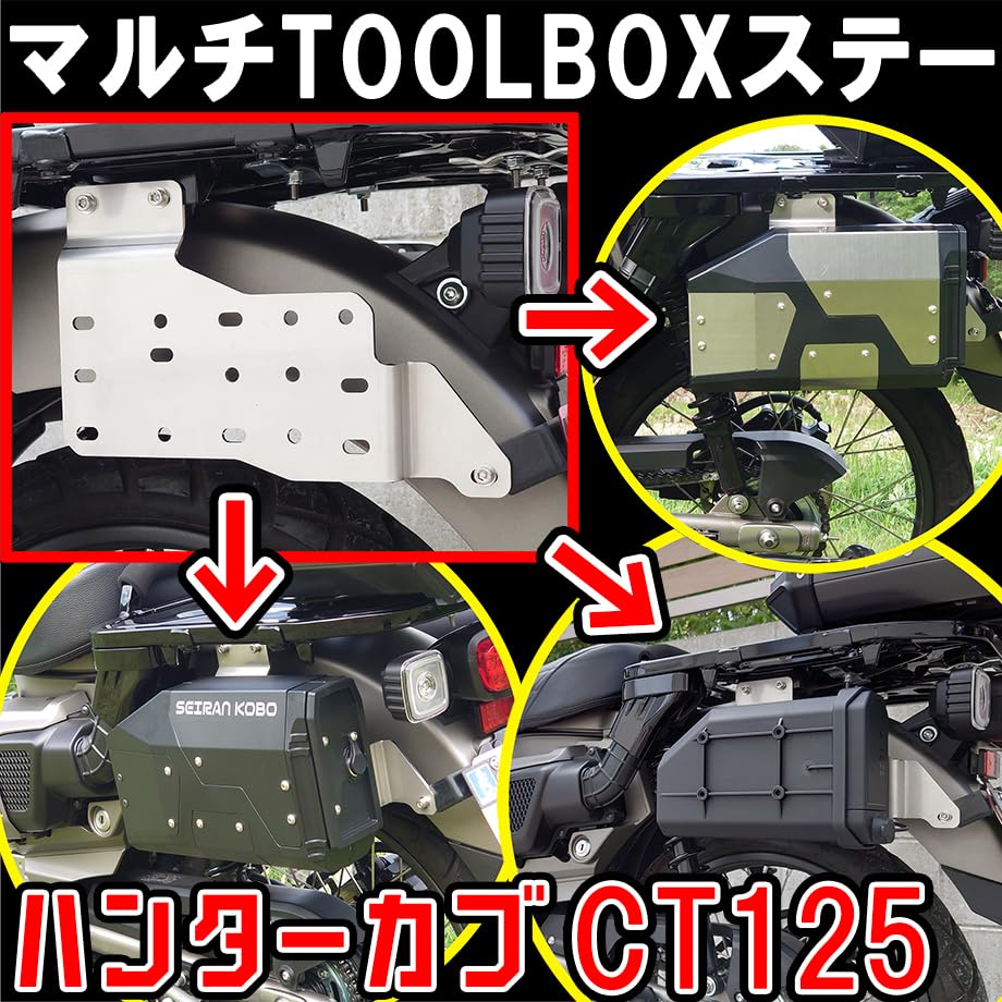 Amazon | せいらん工房 ハンターカブCT125 マルチTOOLBOXステー | 外装